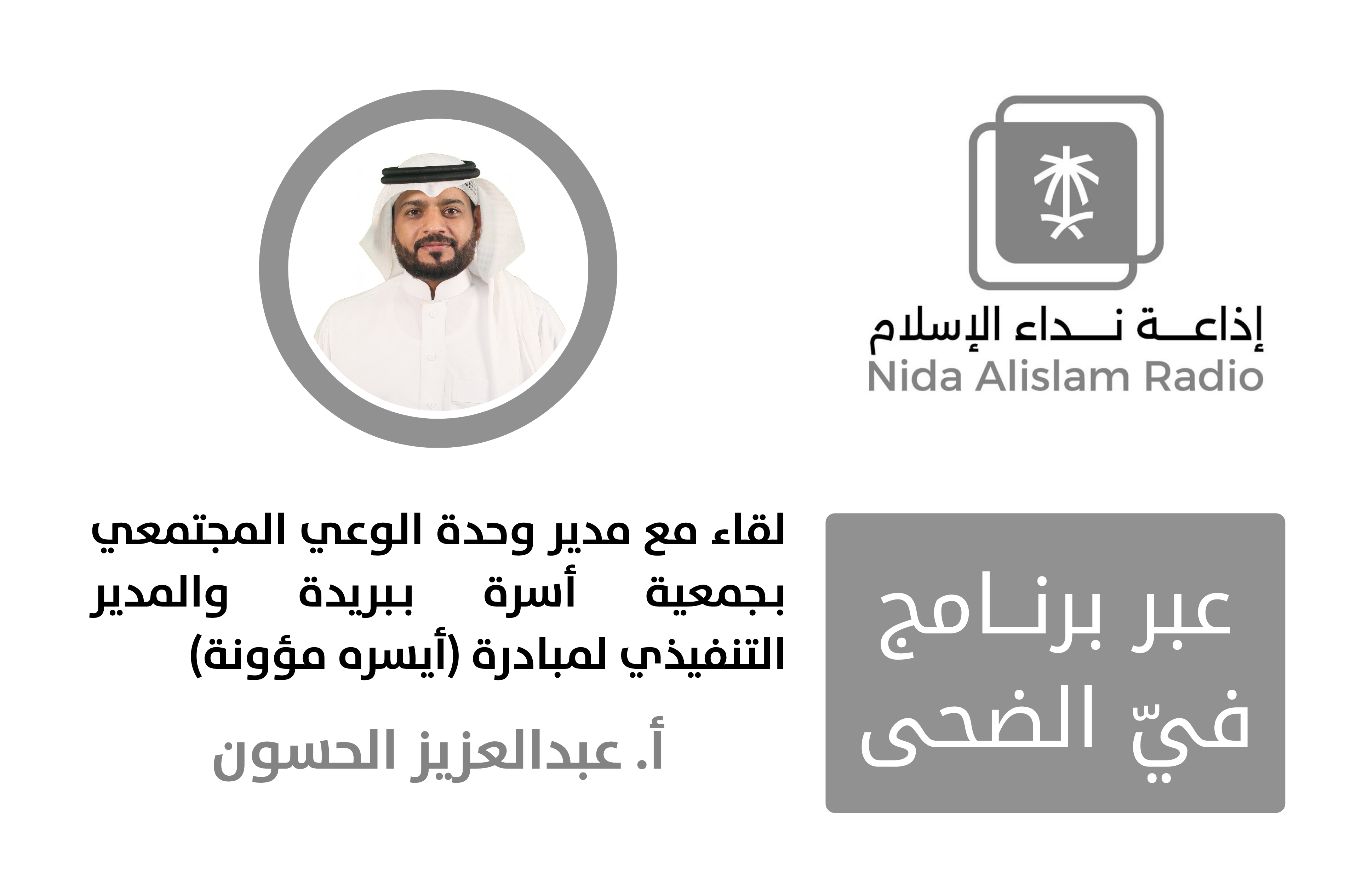 فيديو | إذاعة نداء الإسلام: لقاء مع المدير التنفيذي لمبادرة "أيسره مؤونة"